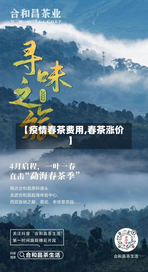 【疫情春茶费用,春茶涨价】-第3张图片