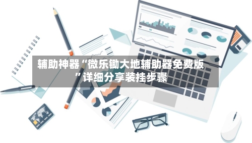 辅助神器“微乐锄大地辅助器免费版”详细分享装挂步骤-第1张图片