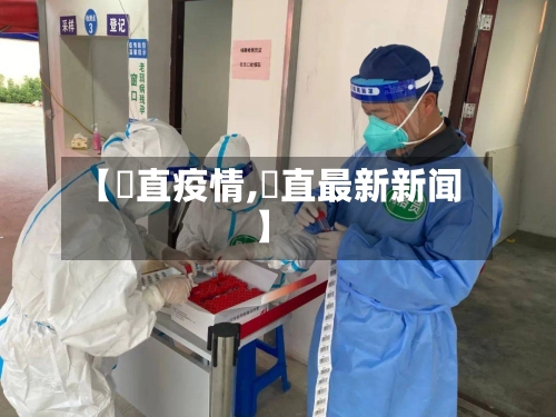 【甪直疫情,甪直最新新闻】-第2张图片