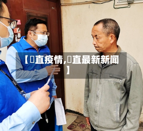 【甪直疫情,甪直最新新闻】-第1张图片