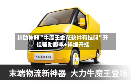 辅助神器“牛魔王金花软件有挂吗	”开挂辅助脚本+详细开挂-第3张图片