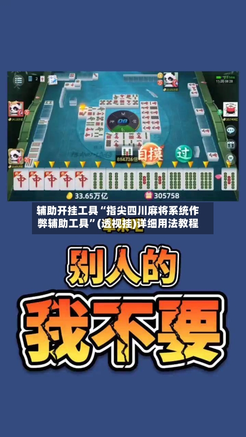 辅助开挂工具“指尖四川麻将系统作弊辅助工具”(透视挂)详细用法教程-第2张图片