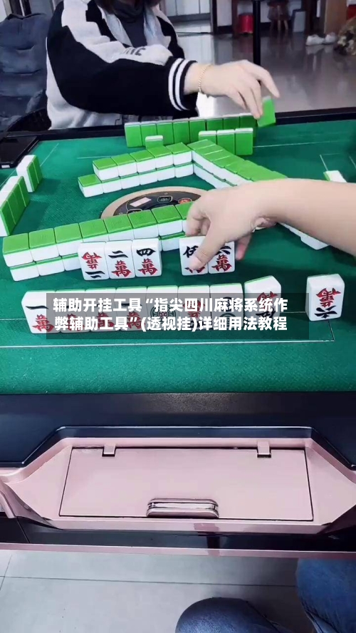 辅助开挂工具“指尖四川麻将系统作弊辅助工具	”(透视挂)详细用法教程-第1张图片