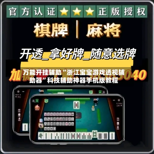 万能开挂辅助“浙江宝宝游戏透视辅助器”科技辅助神器手机版教程-第2张图片