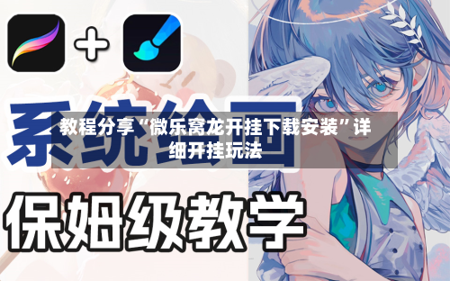 教程分享“微乐窝龙开挂下载安装	”详细开挂玩法-第2张图片