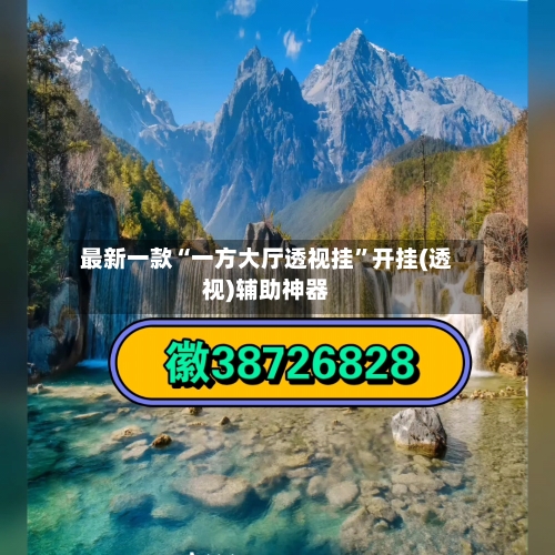 最新一款“一方大厅透视挂”开挂(透视)辅助神器-第1张图片