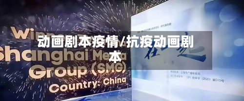 动画剧本疫情/抗疫动画剧本-第2张图片