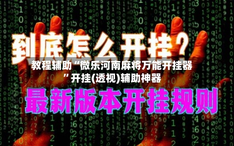 教程辅助“微乐河南麻将万能开挂器”开挂(透视)辅助神器-第3张图片