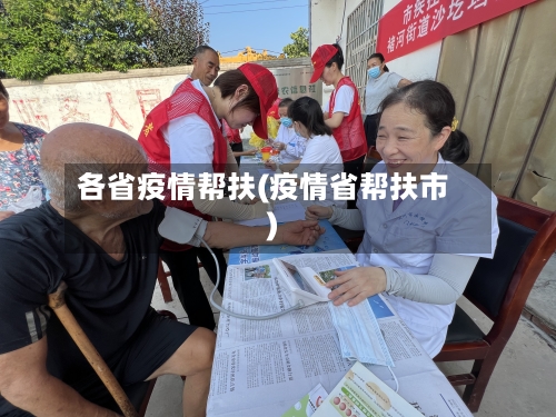 各省疫情帮扶(疫情省帮扶市)-第3张图片