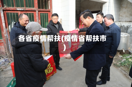 各省疫情帮扶(疫情省帮扶市)-第2张图片