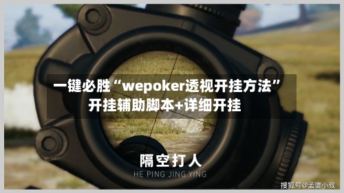 一键必胜“wepoker透视开挂方法”开挂辅助脚本+详细开挂-第1张图片