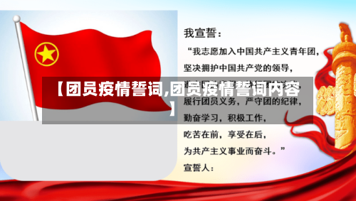 【团员疫情誓词,团员疫情誓词内容】-第2张图片