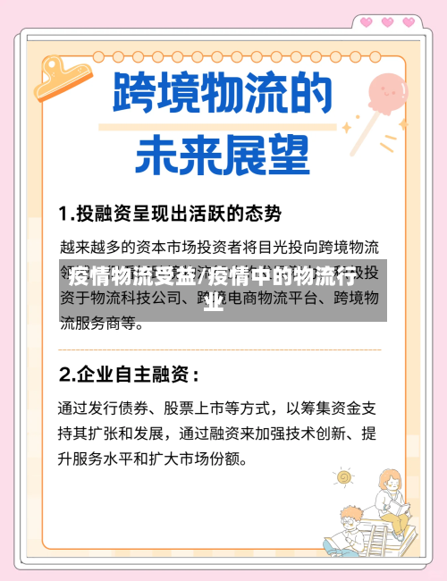 疫情物流受益/疫情中的物流行业-第2张图片