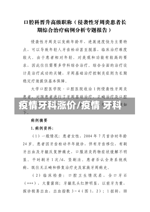 疫情牙科涨价/疫情 牙科-第1张图片