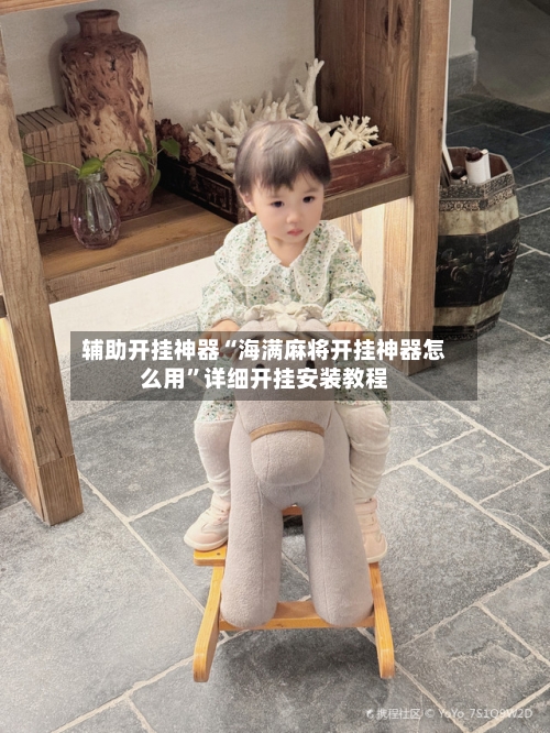 辅助开挂神器“海满麻将开挂神器怎么用”详细开挂安装教程-第2张图片