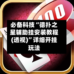必备科技“德扑之星辅助挂安装教程(透视)”详细开挂玩法-第1张图片