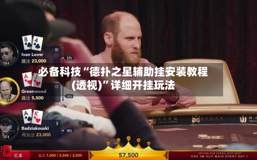 必备科技“德扑之星辅助挂安装教程(透视)”详细开挂玩法-第2张图片