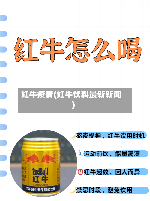 红牛疫情(红牛饮料最新新闻)-第3张图片