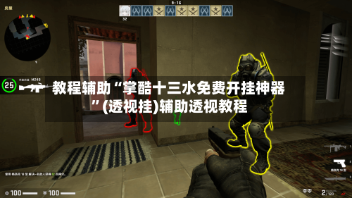 教程辅助“掌酷十三水免费开挂神器”(透视挂)辅助透视教程-第1张图片