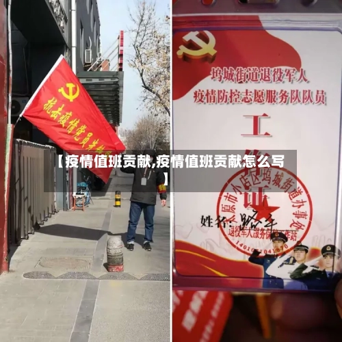 【疫情值班贡献,疫情值班贡献怎么写】-第1张图片