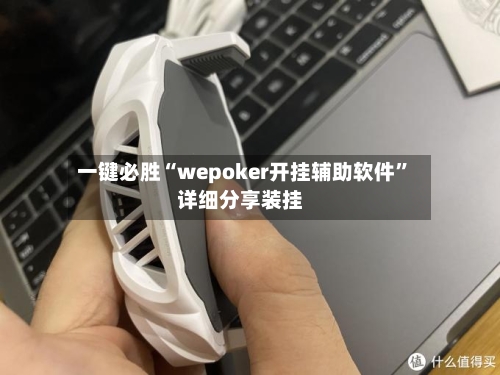 一键必胜“wepoker开挂辅助软件”详细分享装挂-第1张图片