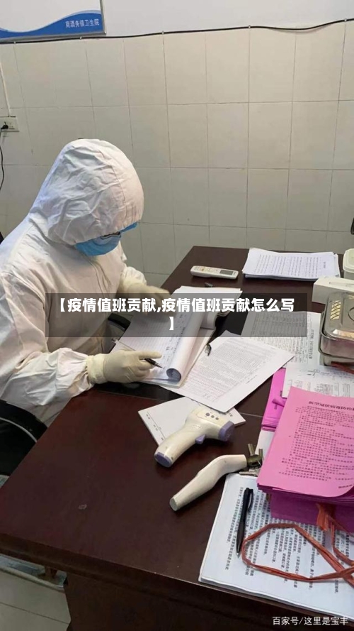 【疫情值班贡献,疫情值班贡献怎么写】-第2张图片