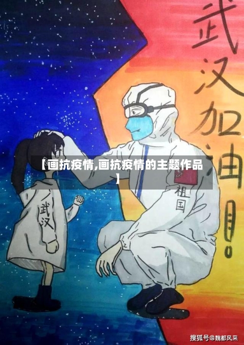 【画抗疫情,画抗疫情的主题作品】-第2张图片