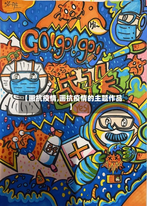 【画抗疫情,画抗疫情的主题作品】-第1张图片