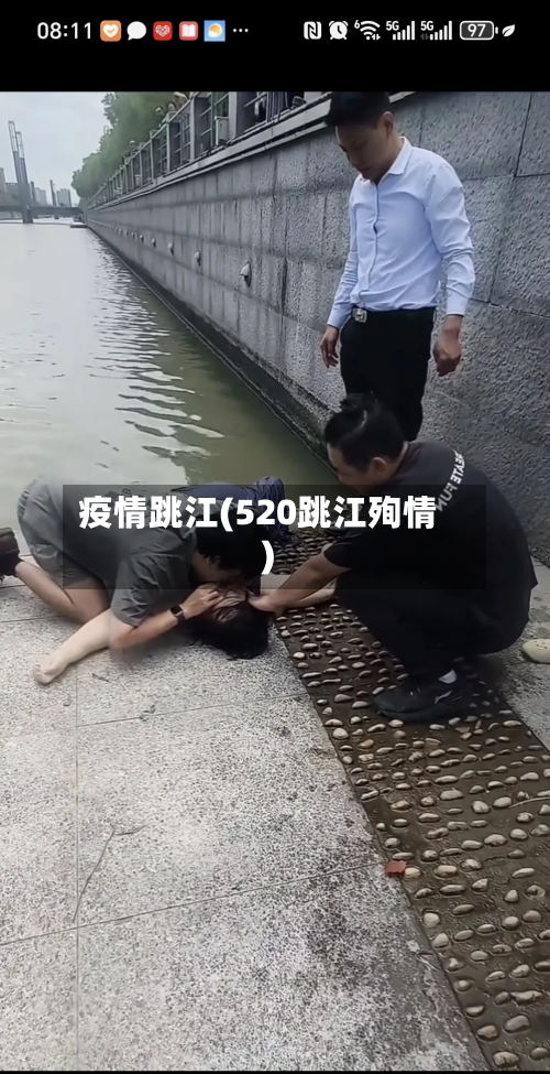 疫情跳江(520跳江殉情)-第2张图片