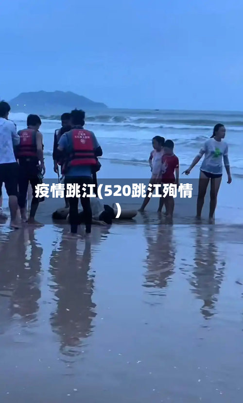 疫情跳江(520跳江殉情)-第3张图片