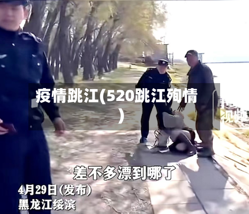 疫情跳江(520跳江殉情)-第1张图片