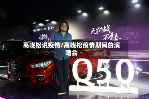 高晓松说疫情/高晓松疫情期间的演唱会-第2张图片