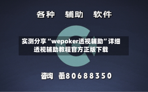 实测分享“wepoker透视辅助	”详细透视辅助教程官方正版下载-第1张图片