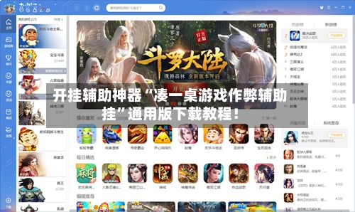 开挂辅助神器“凑一桌游戏作弊辅助挂	”通用版下载教程！-第2张图片