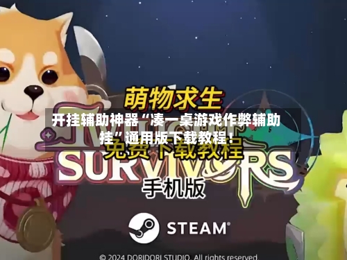 开挂辅助神器“凑一桌游戏作弊辅助挂”通用版下载教程！-第1张图片