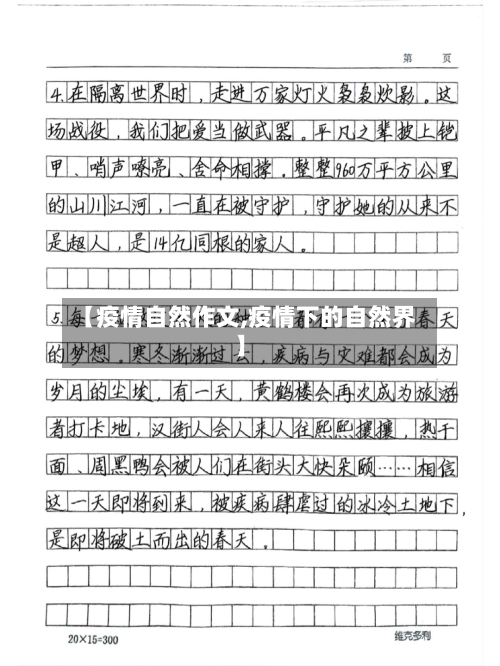【疫情自然作文,疫情下的自然界】-第1张图片