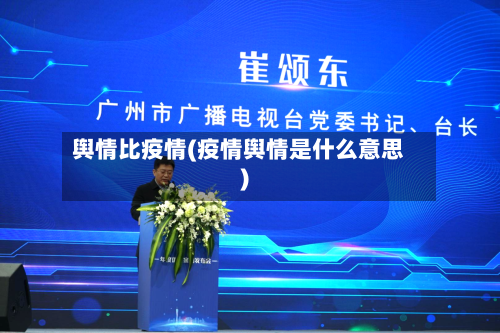 舆情比疫情(疫情舆情是什么意思)-第3张图片