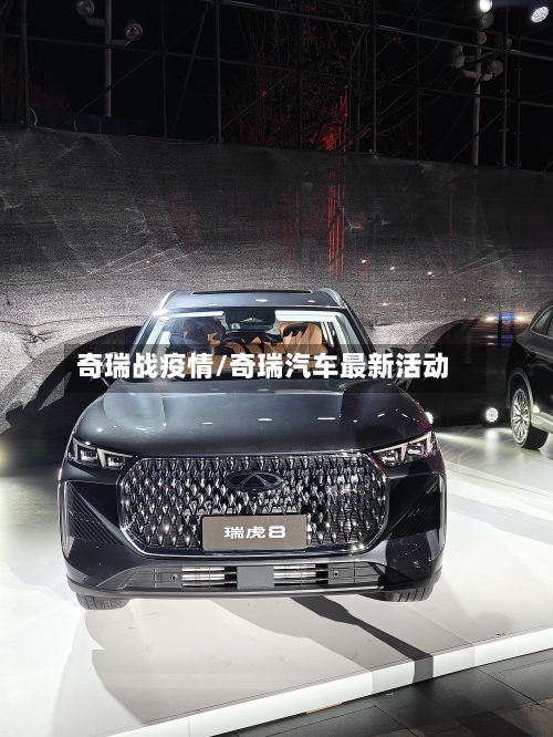 奇瑞战疫情/奇瑞汽车最新活动-第1张图片