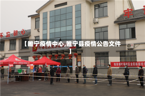 【睢宁疫情中心,睢宁县疫情公告文件】-第1张图片