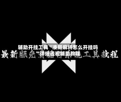 辅助开挂工具“凑局麻将怎么开挂吗”详细透视辅助教程-第1张图片