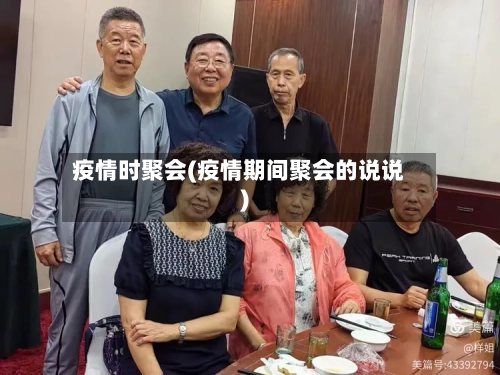 疫情时聚会(疫情期间聚会的说说)-第2张图片