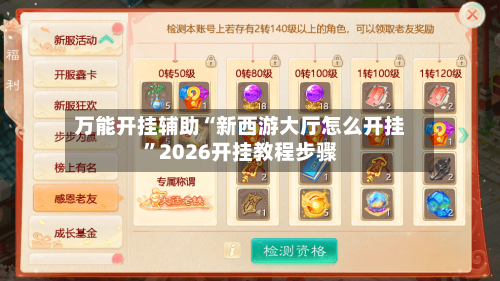 万能开挂辅助“新西游大厅怎么开挂	”2026开挂教程步骤-第1张图片