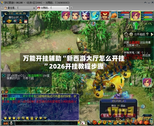 万能开挂辅助“新西游大厅怎么开挂”2026开挂教程步骤-第3张图片