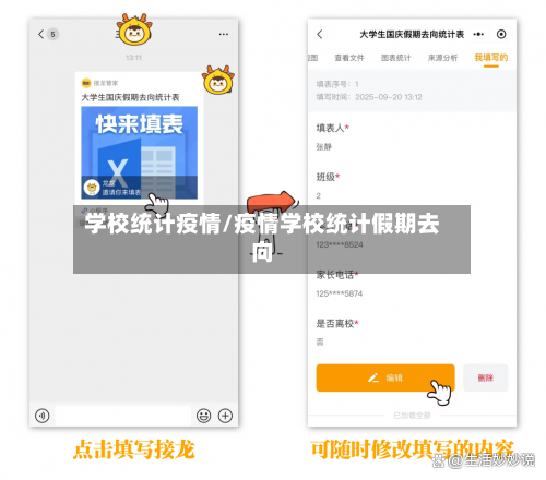 学校统计疫情/疫情学校统计假期去向-第2张图片