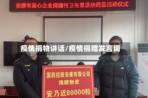 疫情捐物讲话/疫情捐赠发言词-第1张图片