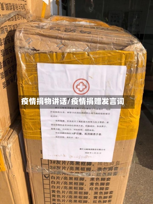 疫情捐物讲话/疫情捐赠发言词-第2张图片