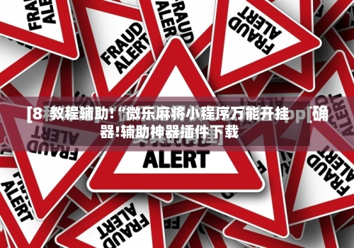 教程辅助!“微乐麻将小程序万能开挂器!辅助神器插件下载-第1张图片