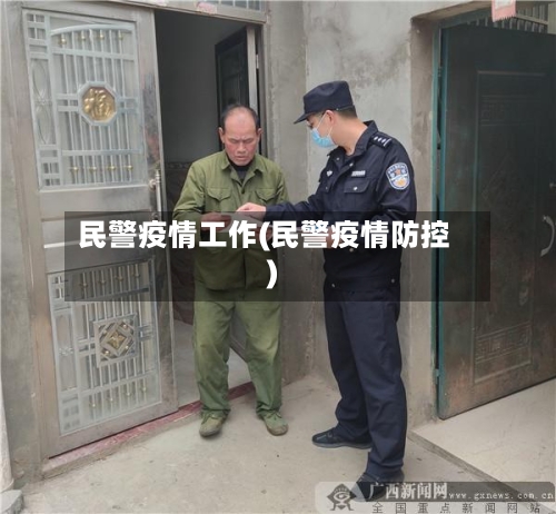 民警疫情工作(民警疫情防控)-第3张图片