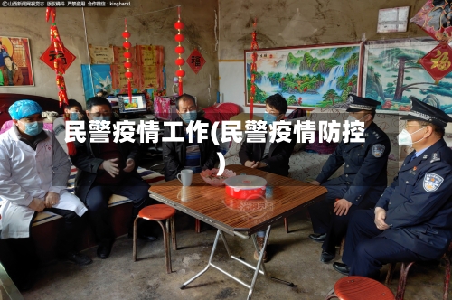 民警疫情工作(民警疫情防控)-第2张图片