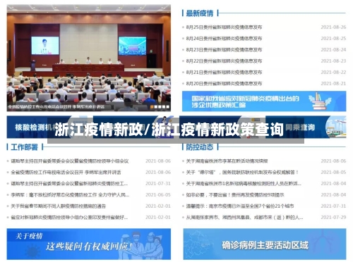 浙江疫情新政/浙江疫情新政策查询-第1张图片